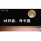 《小美好，新启程3.0》—对月亮，许个愿｜幼段