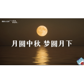《小美好，新启程3.0》—月圆中秋 梦圆月下｜高段