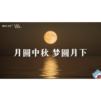 《小美好，新启程3.0》—月圆中秋 梦圆月下｜高段