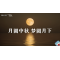《小美好，新启程3.0》—月圆中秋 梦圆月下｜高段