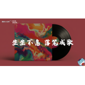 《小美好，新启程3.0》—生生不息 落笔成歌｜高段