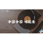 《小美好，新启程3.0》—中国中国 唱起来｜幼段