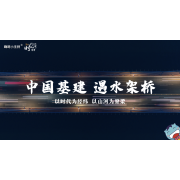 《这里是中国2.0》—中国基建 遇水架桥｜高段