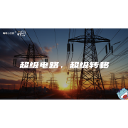 《这里是中国2.0》—超级电路，超级专｜中段