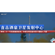 神舟二十一号（特稿）