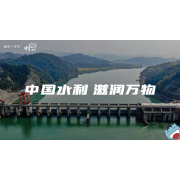 《这里是中国2.0》—中国水利 滋润万物｜中段