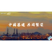 《这里是中国2.0》—中国基建 共同繁荣｜高段
