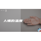 《美在说话2.0》—人情的温度｜中段