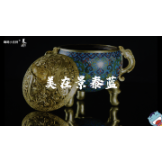 《美在说话2.0》—美在景泰蓝｜高段