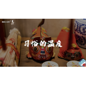 《美在说话2.0》—习俗的温度｜高段