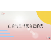 《了不起的我》—在勇气里寻找自己的光｜高段