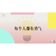 《了不起的我》—每个人都有勇气｜中段