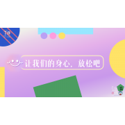 《了不起的我》—让我们的身心放松吧｜中段