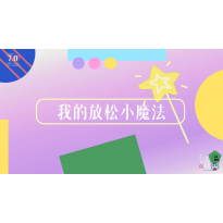 《了不起的我》—我的放松小魔法｜幼段