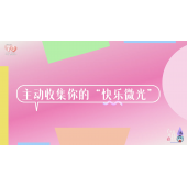 《了不起的我》—主动收集你的“快乐微光”｜高段