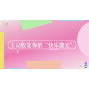 《了不起的我》—主动收集你的“快乐微光”｜高段