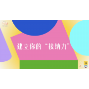 《了不起的我》—建立你的“接纳力”｜高段