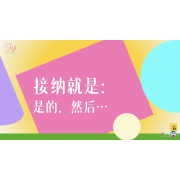 《了不起的我》—接纳就是： 是的，然后…｜中段