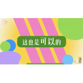 《了不起的我》—这也是可以的｜幼段