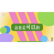 《了不起的我》—这也是可以的｜幼段