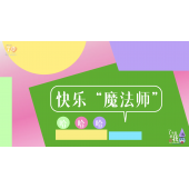 《了不起的我》—快乐魔法师｜幼段