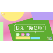 《了不起的我》—快乐魔法师｜幼段