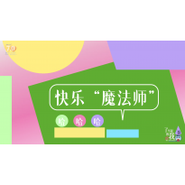 《了不起的我》—快乐魔法师｜幼段