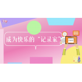 《了不起的我》—成为快乐的“记录家”｜中段