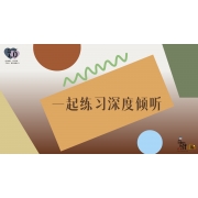 《奇妙的伙伴》—我想听懂你的声音｜幼段