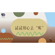 《奇妙的伙伴》—试试用心去听｜中段