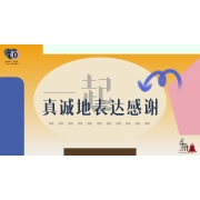 《奇妙的伙伴》—一起真诚地表达感谢｜高段