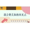 《奇妙的伙伴》—我会赞美你的闪光点｜中段
