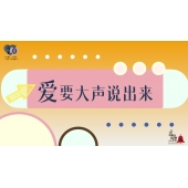 《奇妙的伙伴》—爱要大声说出来｜幼段