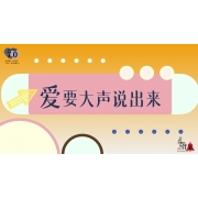 《奇妙的伙伴》—爱要大声说出来｜幼段