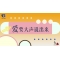 《奇妙的伙伴》—爱要大声说出来｜幼段