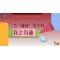 《奇妙的伙伴》—当“碰撞”发生时 我会沟通｜高段