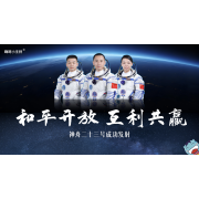 神舟二十三号特稿—《和平开放 互利共赢｜神舟二十三号成功发射》