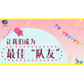 《奇妙的伙伴》—让我们成为最佳“队友”｜中段