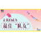 《奇妙的伙伴》—让我们成为最佳“队友”｜中段
