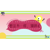《奇妙的伙伴》—想法不一样，别担心｜幼段