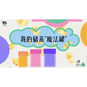 《略懂1点经济学》—我的储蓄“魔法罐”｜中段