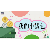 《略懂1点经济学》—我的小钱包｜幼段