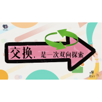 《略懂1点经济学》—交换，是一次双向探索｜高段