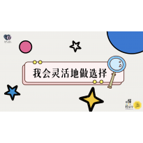 《略懂1点经济学》—我会灵活的做选择｜中段