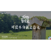 《万物皆可爱》—可爱本身就是意义｜高段