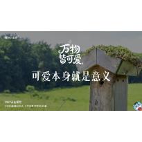 《万物皆可爱》—可爱本身就是意义｜高段