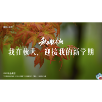 《秋日胜春朝》—我在秋天迎接我的新学期｜中段