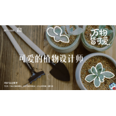 《万物皆可爱》—可爱的植物设计师｜中段