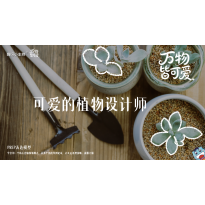 《万物皆可爱》—可爱的植物设计师｜中段