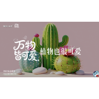 《万物皆可爱》—植物也很可爱｜幼段